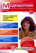 Медработник дошкольного образовательного учреждения: Научно-практический журнал. Выпуск №3, 2013