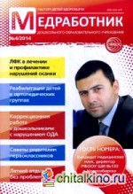 Медработник дошкольного образовательного учреждения: Научно-практический журнал 04/2014