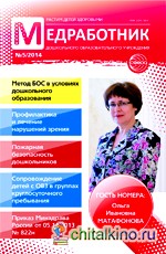 Медработник ДОУ: Научно-практический журнал. № 5/2014