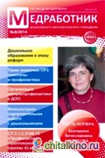 Медработник ДОУ: Научно-практический журнал № 8 декабрь 2014