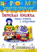 Цветной мир №2: Детская книжка