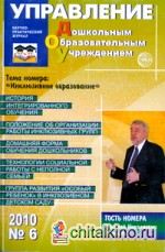 Управление дошкольным образовательным учреждением: Научно-практический журнал №6/2010