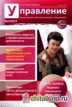 Управление дошкольным образовательным учреждением: Научно-практический журнал №3/2014