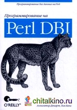 Программирование на Perl DBI