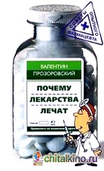 Почему лекарства лечат