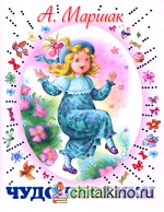 Чудо-песенки