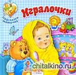 Игралочки