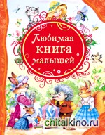 Любимая книга малышей