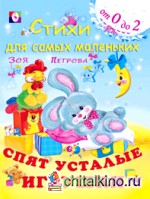 Спят усталые игрушки