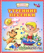 Утренние песенки