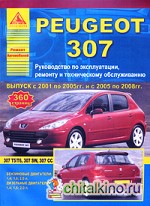 Автомобиль Peugeot 307: Руководство по эксплуатации, ремонту и техническому обслуживанию