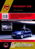 Peugeot 208 с 2012 г: Руководство по ремонту и эксплуатации