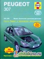 Peugeot 307 2001-2004 (бензин/дизель): Ремонт и техническое обслуживание