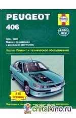 Peugeot 406: 1999-2002 (бензин/дизель): Ремонт и техническое обслуживание