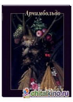 Арчимбольдо