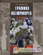Графика натюрморта