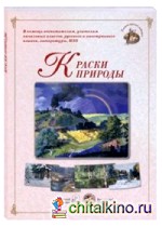 Краски природы