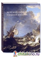 Морской пейзаж в мировой живописи