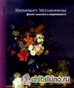 Натюрморт: Метаморфозы. Диалог классики и современности