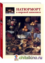 Натюрморт в мировой живописи