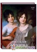 Русская живопись: XVIII век