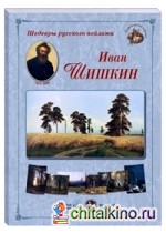 Шедевры русского пейзажа: Иван Шишкин