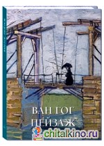 Ван Гог: Пейзаж