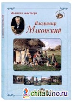 Великие мастера: Владимир Маковский