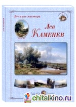 Великие мастера: Лев Каменев