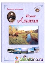 Великие мастера: Исаак Левитан