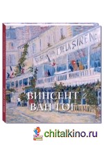 Винсент Ван Гог