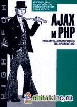 AJAX и PHP: Разработка динамических веб-приложений