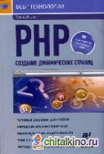 PHP: Создание динамических страниц