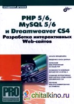 PHP 5/6, MySQL 5/6 и Dreamweaver CS4: Разработка интерактивных Web-сайтов