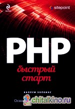 PHP: Быстрый старт