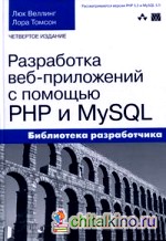 Разработка веб-приложений с помощью PHP и MySQL