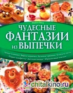 Чудесные фантазии из выпечки