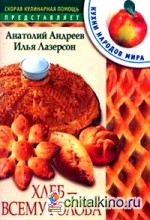 Хлеб всему голова