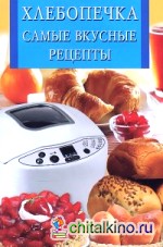 Хлебопечка: Самые вкусные рецепты