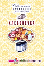 Хлебопечка