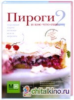Пироги и кое-что еще: