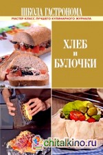 Школа Гастронома: Хлеб и булочки