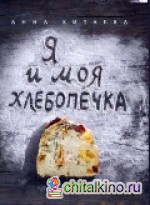 Я и моя хлебопечка