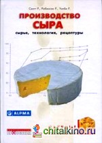 Производство сыра: научные основы и технологии (+ CD-ROM)