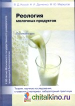 Реология молочных продуктов: Полный курс