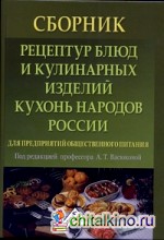 Сборник рецептур блюд и кулинарных изделий кухонь народов России для предприятий общественного питания