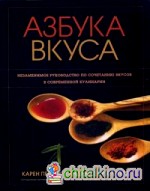 Азбука вкуса: Незаменимое руководство по сочетанию вкусов в современной кулинарии