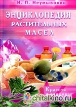Энциклопедия растительных масел: Красота и здоровье