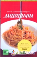 Макароны