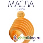 Масла, жиры и яйца птиц